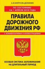 ПДД. Особая система запоминания (Копусов-Долинин Алексей Иванович ...