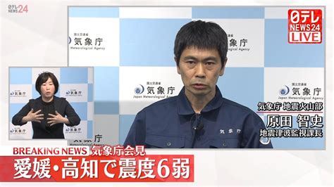 【ライブ】「気象庁 記者会見」愛媛・高知で震度6弱（日テレnews Live） News Wacoca Japan People