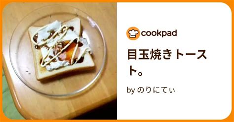 目玉焼きトースト。 By のりにてぃ 【クックパッド】 簡単おいしいみんなのレシピが394万品