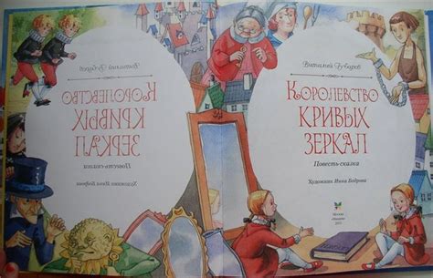 Губарев В. "Королевство кривых зеркал"\Илл. И. Бодровой | Кривые ...
