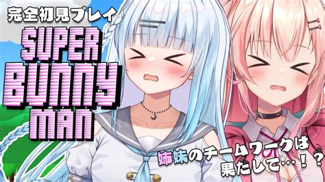 【super Bunny Man】協力プレイ？！pon脳筋姉妹頑張ります！【新人vtuber初見さん大歓迎＃になゆら】 Youtube