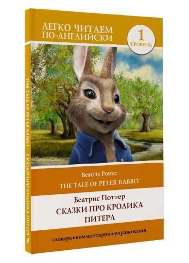 Сказки про кролика Питера. Уровень 1 = The Tale of Peter Rabbit – Sefer ...