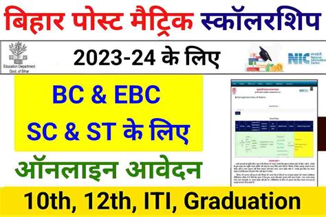 Bihar Post Matric Scholarship 2023 24 Apply बहर पसट मटरक