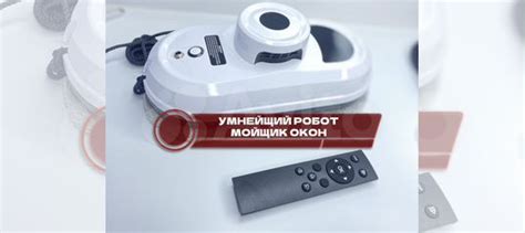 Робот мойщик окон купить в Москве | Товары для дома и дачи | Авито