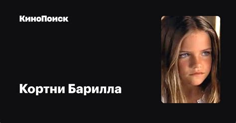Кортни Барилла — фильмы — КиноПоиск