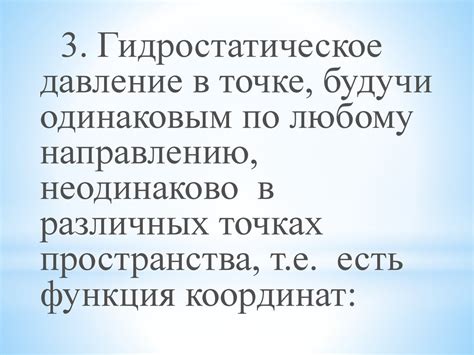 Гидростатика. Основное уравнение гидростатики - online presentation