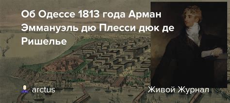 Об Одессе 1813 года Арман Эммануэль дю Плесси дюк де Ришелье: arctus ...