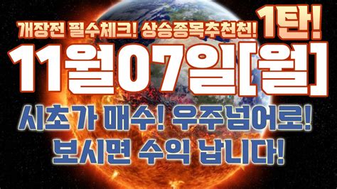 급등주 추천 90 급등확률 무조건 매수 11월07일 월요일 분명히 상승 불타는금요일 나노브릭위니아진원생명과학 신규