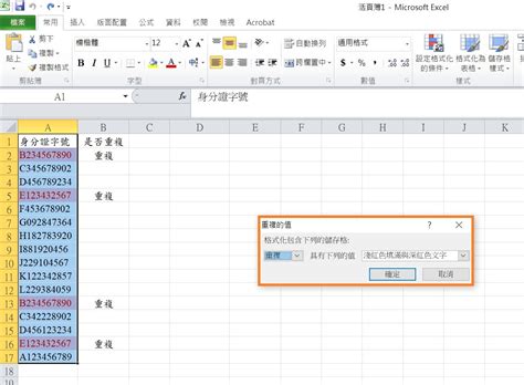 【excel 篩選重複資料功能教學】 永析統計及論文諮詢顧問