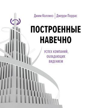 Построенные навечно - Джим Коллинз, Джерри Поррас - купить и читать ...