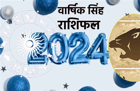 Yearly Leo Horoscope 2024 Hindi Varshik Singh Rashifal Health Career