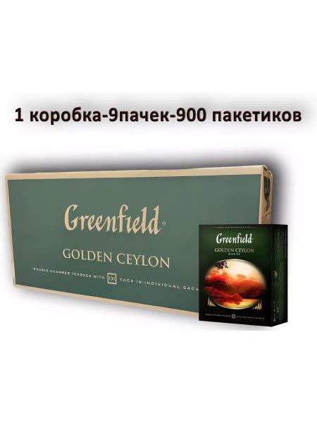 Чай Гринфилд Golden Ceylon черный коробка (9уп по 100 п) - купить с ...