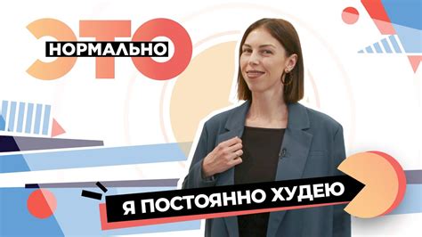 «Я постоянно худею», или Почему дело не в фигуре? | Это нормально (2023 ...