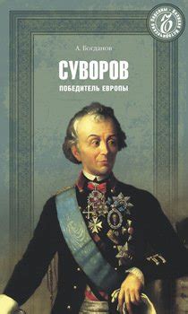 Книга "Суворов. Победитель Европы" - Богданов Андрей Николаевич скачать ...