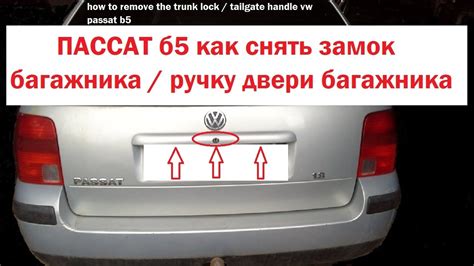 ПАССАТ б5 как снять замок багажника / ручку двери багажника - YouTube