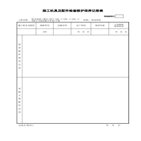 施工机具及配件检查维护保养记录表建筑设计规范 土木在线