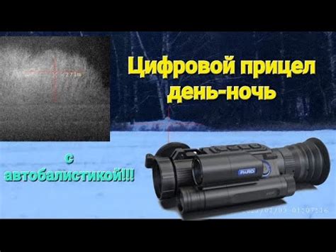 Бюджетный ночной прицел с автобалистикой и дальномером!!! - YouTube