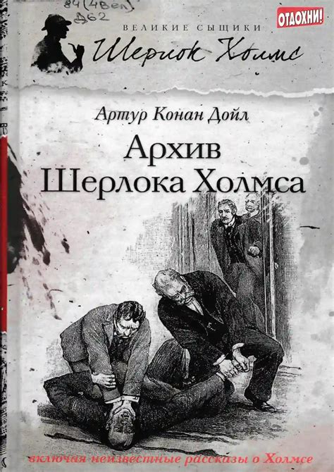 Архив Шерлока Холмса. Артур Конан Доил (слушать аудиокнигу онлайн).