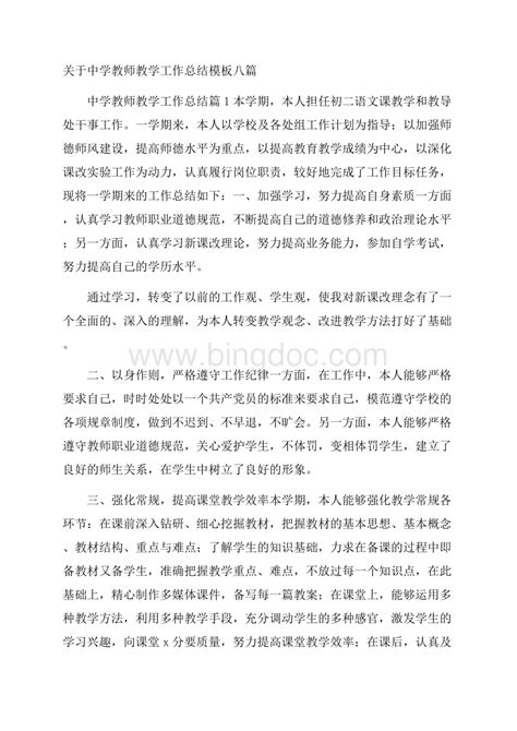 关于中学教师教学工作总结模板八篇word格式docx 冰点文库