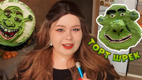 ГОТОВИМ ТОРТ ШРЕК на др парня 💚 - YouTube