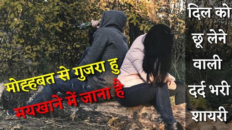 मोहब्ब्त से गुजरा हु मयखाने में जाना है।।heart Touching Shayari Sad