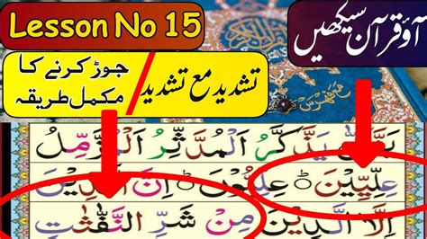 Norani Qaida Lesson No 15 Tashdeed With Tashdeed سبق نمبر پندرہ