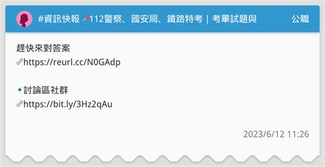 資訊快報 📍112警察、國安局、鐵路特考｜考畢試題與答案公告 公職板 Dcard