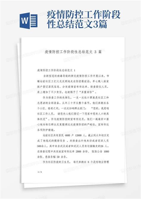 疫情防控工作阶段性总结范文3篇word模板下载编号qgrvbmav熊猫办公