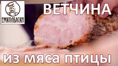 Ветчина из птицы. Отепление, осадка - что это? Что называть Ветчиной ...