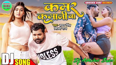 Samar Singh Ke Gana New Bhojpuri Dj Remix Song Superhit Bhojpuri