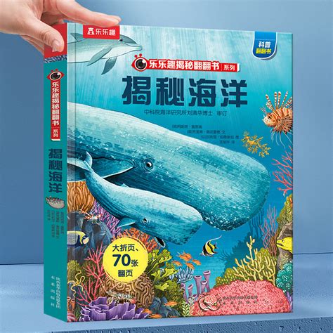 揭秘海洋乐乐趣揭秘系列儿童翻翻书第一辑3 6 10岁3d立体绘本宝宝童书科普畅销书籍儿童版科普百科全书立体绘本幼儿宝宝启蒙早教虎窝淘