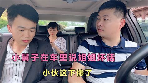 小舅子不知道姐姐在车上，一个劲说姐姐的坏话，小伙这下惨了 Youtube