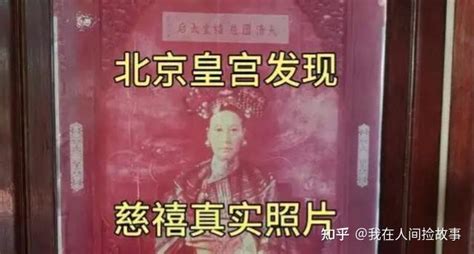 慈禧长得有多漂亮，为什么咸丰皇帝那么喜欢她？ 知乎