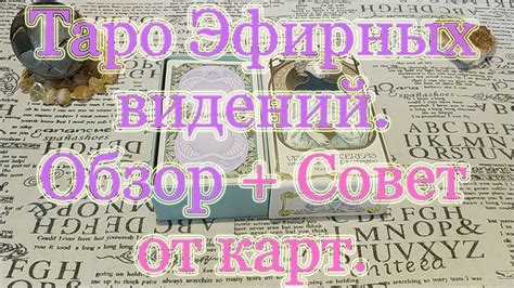 Таро Эфирных видений. Обзор + Совет от карт. - YouTube