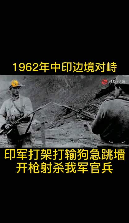 62年中印边境对峙：印军打架打输后狗急跳墙 开枪射杀中国官兵凤凰网视频凤凰网