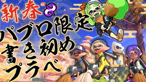 【スプラトゥーン3参加型】新年一発目！パブロ限定プライベートマッチ！！【新人Ⅴtuber Splatoon3 スプラ3 プラベ 】 Youtube