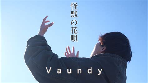 怪獣の花唄 Vaundy by すだち キー 1 YouTube