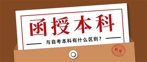 函授本科有学位证吗？和自考本科的有什么差别？ 知乎