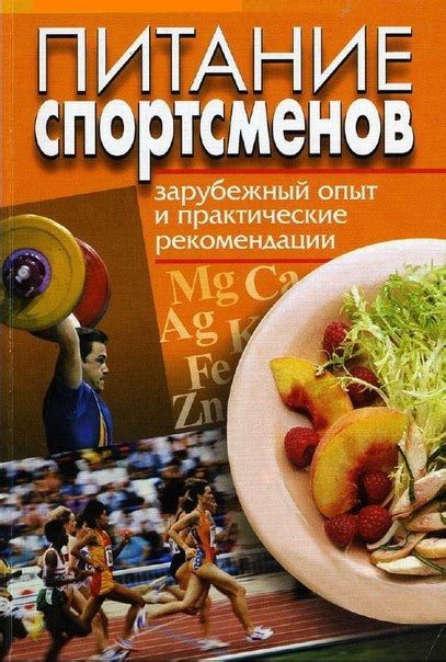 ПОЛЕЗНАЯ ЛИТЕРАТУРА ДЛЯ ТЕБЯ – Питание спортсменов - Борисова О.О ...