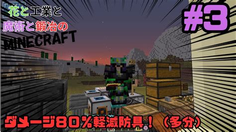 花と工業と魔術と鍛冶のminecraft多分ダメージ80％軽減防具！part3【マイクラ・マイクラmod】 Youtube