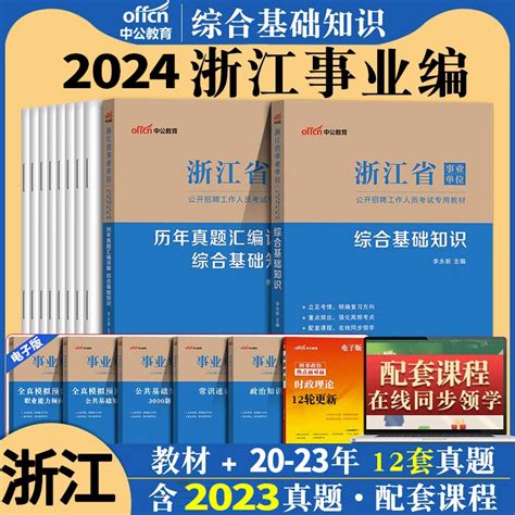 中公2024年浙江省事业单位考试用书公共综合基础知识教材历年真题库模拟试卷综合应用能力职业能力倾向测验公开招聘考编制籍杭州市虎窝淘