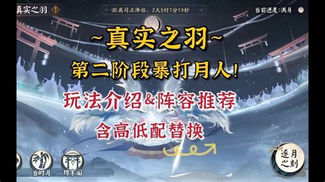 【阴阳师】真实之羽第二阶段~暴打月人啦！逐月之刻最强阵容以及替换推荐！ Youtube