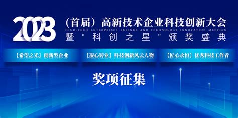 报名开始2023首届高新技术企业科技创新大会暨“科创之星”评选开启征集报名 知乎