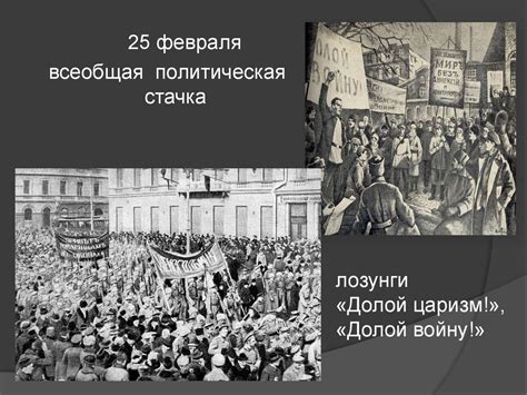 Февральская революция 1917 года - презентация онлайн