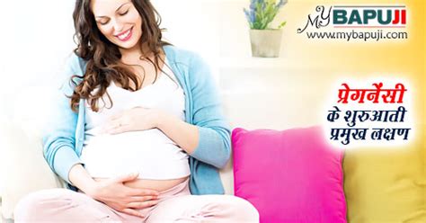 प्रेगनेंसी गर्भावस्था के शुरुआती प्रमुख लक्षण Pregnant Hone Ke Lakshan In Hindi Mybapuji