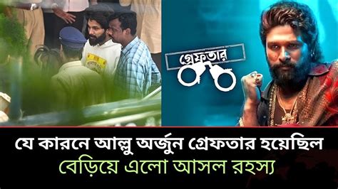 ze karne allu orjun greftar hzechil allu arjun arrested pushpa