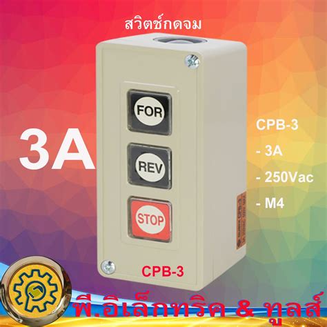 CPB-3 สวิตช์เดินหน้า ถอยหลัง Power Pushbutton Switch | Shopee Thailand