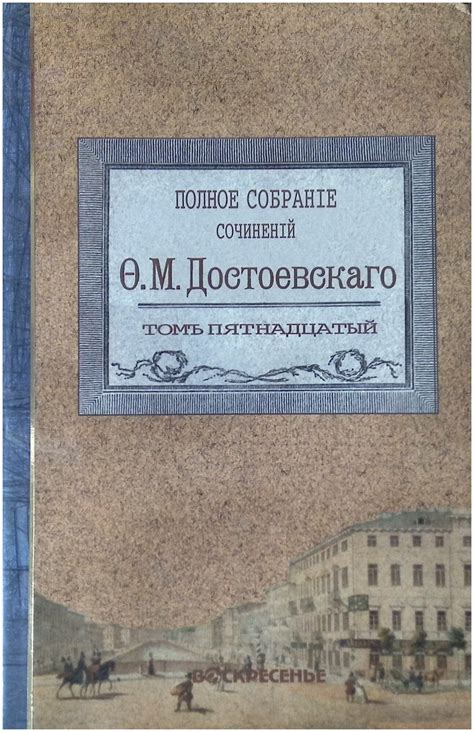 Ф. М. Достоевский. Полное собрание сочинений в 30 томах. Том 19. Статьи ...