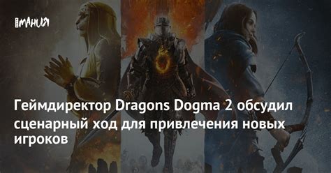Геймдиректор Dragons Dogma 2 обсудил сценарный ход для привлечения ...