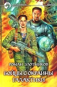Роман Злотников - все книги по циклам и сериям | Книги по порядку